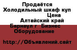 Продаётся Холодильный шкаф-куп Polair DM114Sd-S1,4 › Цена ­ 23 000 - Алтайский край, Барнаул г. Бизнес » Оборудование   